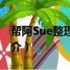 帮阿Sue整理书房（关于帮阿Sue整理书房简介）