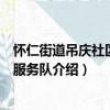 怀仁街道吊庆社区志愿服务队（关于怀仁街道吊庆社区志愿服务队介绍）