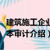 建筑施工企业成本审计（关于建筑施工企业成本审计介绍）