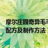 摩尔庄园奇异毛毛豆怎么做（摩尔庄园手游奇异毛毛豆食谱配方及制作方法）