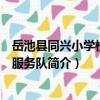 岳池县同兴小学校志愿服务队（关于岳池县同兴小学校志愿服务队简介）