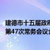 建德市十五届政府第47次常务会议（关于建德市十五届政府第47次常务会议介绍）