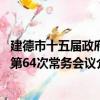 建德市十五届政府第64次常务会议（关于建德市十五届政府第64次常务会议介绍）