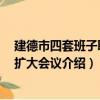 建德市四套班子联席 扩大会议（关于建德市四套班子联席 扩大会议介绍）