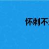 怀刺不适（关于怀刺不适介绍）