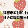 建德市农村和社会保障系统半年总结会（关于建德市农村和社会保障系统半年总结会介绍）