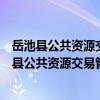 岳池县公共资源交易管理服务办公室志愿服务队（关于岳池县公共资源交易管理服务办公室志愿服务队简介）