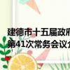 建德市十五届政府第41次常务会议（关于建德市十五届政府第41次常务会议介绍）