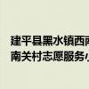 建平县黑水镇西南关村志愿服务小队（关于建平县黑水镇西南关村志愿服务小队介绍）