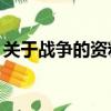 关于战争的资料50字（抗日战争的资料内容）