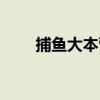 捕鱼大本营（关于捕鱼大本营简介）