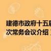 建德市政府十五届二次常务会议（关于建德市政府十五届二次常务会议介绍）