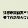 建德市国有资产清查工作动员会议（关于建德市国有资产清查工作动员会议介绍）