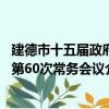 建德市十五届政府第60次常务会议（关于建德市十五届政府第60次常务会议介绍）