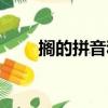 搁的拼音和组词（搁的拼音是什么）