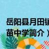 岳阳县月田镇花苗中学（关于岳阳县月田镇花苗中学简介）