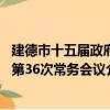 建德市十五届政府第36次常务会议（关于建德市十五届政府第36次常务会议介绍）