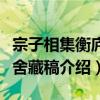 宗子相集衡庐精舍藏稿（关于宗子相集衡庐精舍藏稿介绍）