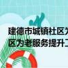 建德市城镇社区为老服务提升工作会议（关于建德市城镇社区为老服务提升工作会议介绍）