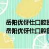 岳阳优伢仕口腔医疗管理有限公司学院路口腔门诊部（关于岳阳优伢仕口腔医疗管理有限公司学院路口腔门诊部简介）