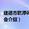 建德市乾潭体育协会（关于建德市乾潭体育协会介绍）