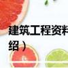 建筑工程资料管理（关于建筑工程资料管理介绍）