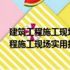 建筑工程施工现场实用技术问答500例试验员（关于建筑工程施工现场实用技术问答500例试验员介绍）