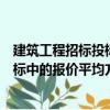 建筑工程招标投标中的报价平均方法（关于建筑工程招标投标中的报价平均方法介绍）