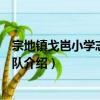 宗地镇戈岜小学志愿服务队（关于宗地镇戈岜小学志愿服务队介绍）