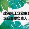 建筑施工企业主要负责人 A类安全生产考核（关于建筑施工企业主要负责人 A类安全生产考核介绍）