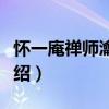 怀一庵禅师瀹雪斋（关于怀一庵禅师瀹雪斋介绍）