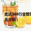 宏达360行业管理软件大全（关于宏达360行业管理软件大全介绍）