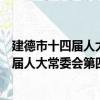 建德市十四届人大常委会第四十二次会议（关于建德市十四届人大常委会第四十二次会议介绍）