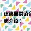 建德县供销合作社志（关于建德县供销合作社志介绍）