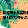 建德市十五届政府第45次常务会议（关于建德市十五届政府第45次常务会议介绍）