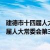 建德市十四届人大常委会第三十九次会议（关于建德市十四届人大常委会第三十九次会议介绍）