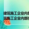 建筑施工企业内部控制建设重点、难点及案例分析（关于建筑施工企业内部控制建设重点、难点及案例分析介绍）