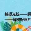 捕捉光线——解密好照片的用光法则 全彩（关于捕捉光线——解密好照片的用光法则 全彩简介）