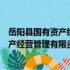 岳阳县国有资产经营管理有限责任公司（关于岳阳县国有资产经营管理有限责任公司简介）