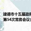 建德市十五届政府第54次常务会议（关于建德市十五届政府第54次常务会议介绍）