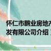 怀仁市鹏业房地产开发有限公司（关于怀仁市鹏业房地产开发有限公司介绍）