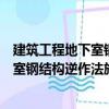 建筑工程地下室钢结构逆作法施工工法（关于建筑工程地下室钢结构逆作法施工工法介绍）