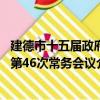 建德市十五届政府第46次常务会议（关于建德市十五届政府第46次常务会议介绍）