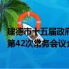 建德市十五届政府第42次常务会议（关于建德市十五届政府第42次常务会议介绍）