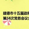 建德市十五届政府第58次常务会议（关于建德市十五届政府第58次常务会议介绍）