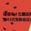 建德市十五届政府第43次常务会议（关于建德市十五届政府第43次常务会议介绍）