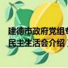 建德市政府党组专题民主生活会（关于建德市政府党组专题民主生活会介绍）