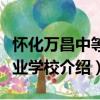 怀化万昌中等专业学校（关于怀化万昌中等专业学校介绍）