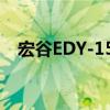 宏谷EDY-150（关于宏谷EDY-150介绍）