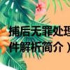 捕后无罪处理案件解析（关于捕后无罪处理案件解析简介）